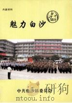 魅力白沙（ PDF版）