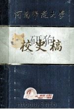 河南师范大学校史稿（1991 PDF版）