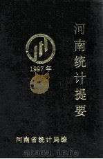 河南统计提要 1997年 1998 PDF电子版封面 河南省统计局编;孙磊汇编