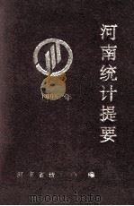 河南统计提要 1995年 1996 PDF电子版封面 河南省统计局编;方伟平,孙磊,王超汇编