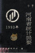 河南省统计提要 1993年 1994 PDF电子版封面 河南省统计局编;张杰,王超汇编