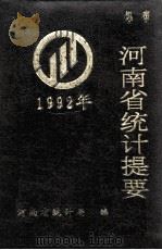 河南省统计提要 1992年 1993 PDF电子版封面 河南省统计局编;方伟平,张杰汇编
