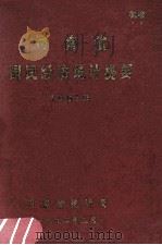 河南省国民经济统计提要 1991年 1992 PDF电子版封面 河南省统计局编