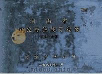河南省国民经济统计提要 1986年 1987 PDF电子版封面 河南省统计局编