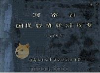 河南省国民经济统计提要 1974年 1975 PDF电子版封面 河南省革命委员会计划委员会编