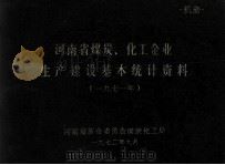 河南省煤炭、化工企业生产建设基本统计资料 1971年 1972 PDF电子版封面 河南省革命委员会煤炭化工局编