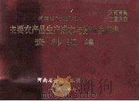 河南省“七五”期间主要农产品生产成本与劳动生产率资料汇编 1991 PDF电子版封面 河南省价格成本调查队编