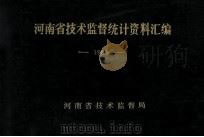 河南省技术监督统计资料汇编 1989 1990 PDF电子版封面 河南省技术监督局编