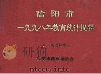 信阳市一九九八年教育统计提要  1998（ PDF版）