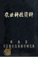 农业科技资料  作物育种  提纯复壮和田间试验方法（ PDF版）