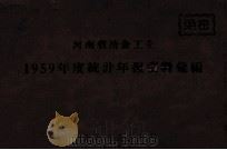 河南省冶金工业1959年度统计年报资料汇编 1960 PDF电子版封面 河南省冶金工业厅编