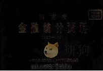 河南省金融统计资料 1980-1990 1992 PDF电子版封面 中国人民银行河南省分行计划资金处编