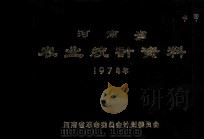 河南省农业统计资料 1974年 1977 PDF电子版封面 河南省革命委员会计划委员会编