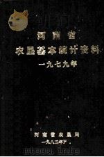 河南省农垦基本统计资料 1979年 1982 PDF电子版封面 河南省农垦局编