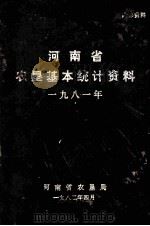 河南省农垦基本统计资料 1981年 1982 PDF电子版封面 河南省农垦局编