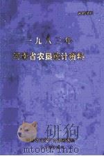 河南省农垦统计资料 1983年 1984 PDF电子版封面 河南省农牧厅农场管理局编