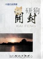 开封 1987 PDF电子版封面 780542005X 张洪斌主编;王明轩等编