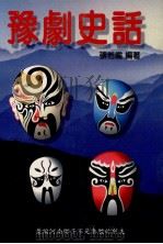 豫剧史话  兼论河南梆子不是秦腔的别支（1996 PDF版）