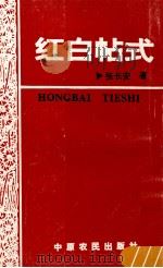红白帖式 1993 PDF电子版封面 7805386374 张长安著