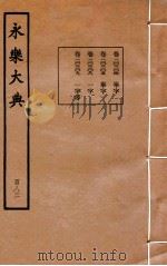 永乐大典 182 卷20204至20308、20308至20309 1960 PDF电子版封面 (明)解缙等