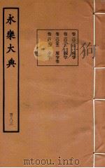永乐大典 183 卷23110至23111、20353至20354 1960 PDF电子版封面 (明)解缙等