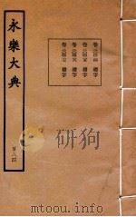永乐大典 184 卷20424至20427 1960 PDF电子版封面 (明)解缙等