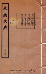 永乐大典 185 卷20428、20478至20479、20573 1960 PDF电子版封面 (明)解缙等
