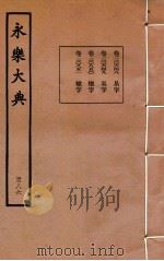 永乐大典 186 卷20648至20649、20850至20851 1960 PDF电子版封面 (明)解缙等