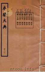 永乐大典 187 卷21025至21026、21029至21031、21983至21984 1960 PDF电子版封面 (明)解缙等