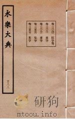 永乐大典 188 卷22180至22182、22536至22537 1960 PDF电子版封面 (明)解缙等
