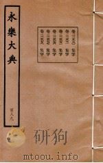 永乐大典 189 卷22570至22572、22576至22578 1960 PDF电子版封面 (明)解缙等