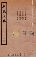 永乐大典 190 卷22749至22750、22760至22761 1960 PDF电子版封面 (明)解缙等