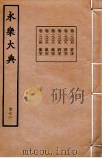 永乐大典 171 卷18207至18209、18222至18224 1960 PDF电子版封面 (明)解缙等