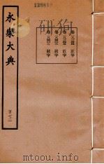 永乐大典 172 卷18244至18245、18402至18403 1960 PDF电子版封面 (明)解缙等