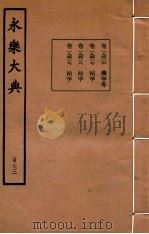 永乐大典 173 卷19416至19419 1960 PDF电子版封面 (明)解缙等