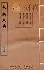 永乐大典  174  卷19420至19423   1960  PDF电子版封面    （明）解缙等 