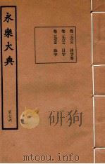 永乐大典  176  卷19636至19637、19735（1960 PDF版）