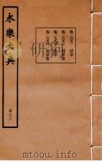 永乐大典  178  卷19781至19784（1960 PDF版）