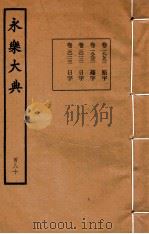 永乐大典  180  卷19792、19931、20121至20122（1960 PDF版）