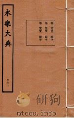 永乐大典 161 卷14947至14949 1960 PDF电子版封面 (明)解缙等