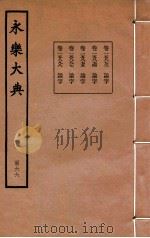 永乐大典  166  卷15873至15875、15897至15898（1960 PDF版）