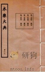 永乐大典  167  卷15948至15949、15950至15951（1960 PDF版）