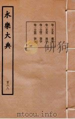 永乐大典  168  卷15955至15956、16343至16344（1960 PDF版）