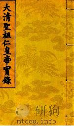 大清圣祖仁皇帝实录  第7  第1册  第262卷至第265卷（1715 PDF版）
