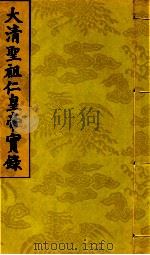 大清圣祖仁皇帝实录  第7  第2册  第266卷至第269卷（1715 PDF版）