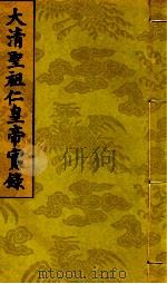 大清圣祖仁皇帝实录  第7  第3册  第27卷至第272卷（1716 PDF版）