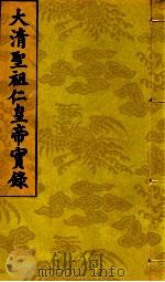 大清圣祖仁皇帝实录  第7  第4册  第273卷至第276卷（1717 PDF版）