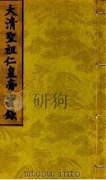 大清圣祖仁皇帝实录 第7 第5册 第277卷至第28卷 1718 PDF电子版封面 (元)仪征阮宫保著