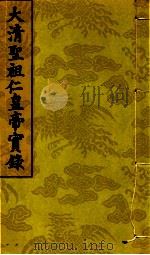 大清圣祖仁皇帝实录  第7  第6册  第281卷至第284卷（1718 PDF版）