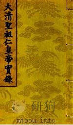 大清圣祖仁皇帝实录  第7  第7册  第285卷至第288卷（1719 PDF版）